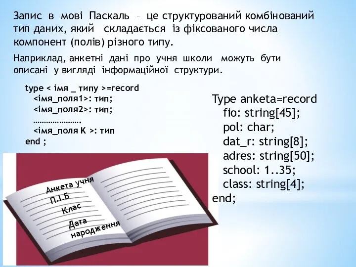 Запис в мові Паскаль – це структурований комбінований тип даних, який