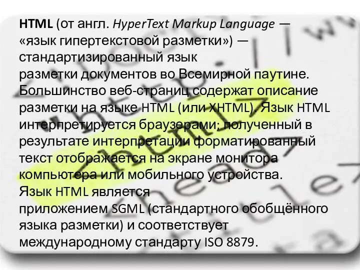 HTML (от англ. HyperText Markup Language — «язык гипертекстовой разметки») —