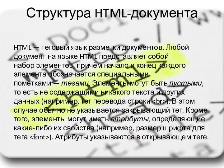 Структура HTML-документа HTML — теговый язык разметки документов. Любой документ на