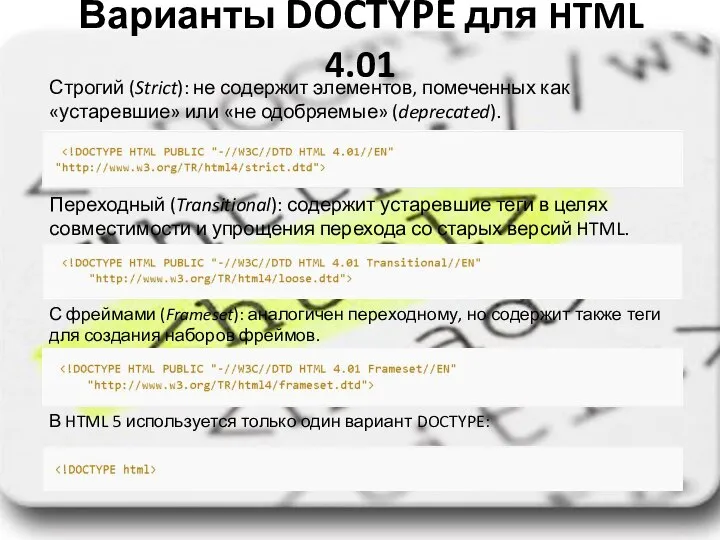 Варианты DOCTYPE для HTML 4.01 Строгий (Strict): не содержит элементов, помеченных