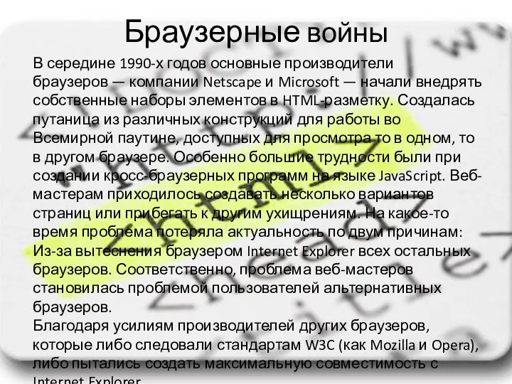 Браузерные войны В середине 1990-х годов основные производители браузеров — компании