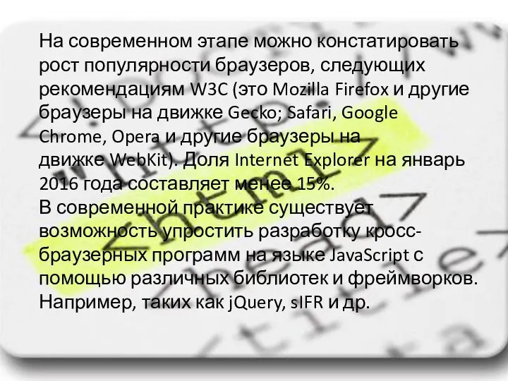 На современном этапе можно констатировать рост популярности браузеров, следующих рекомендациям W3C