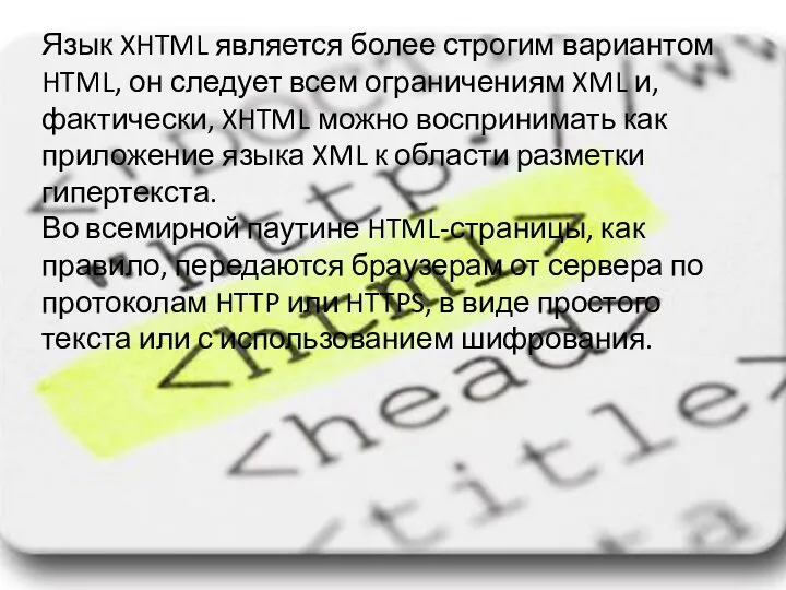 Язык XHTML является более строгим вариантом HTML, он следует всем ограничениям