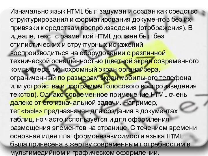 Изначально язык HTML был задуман и создан как средство структурирования и