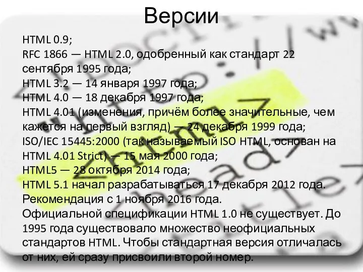 Версии HTML 0.9; RFC 1866 — HTML 2.0, одобренный как стандарт