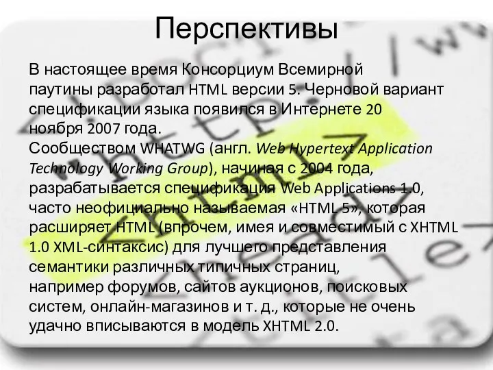 Перспективы В настоящее время Консорциум Всемирной паутины разработал HTML версии 5.