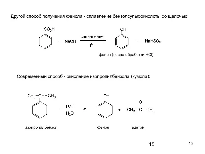 Другой способ получения фенола - сплавление бензолсульфокислоты со щелочью: фенол (после