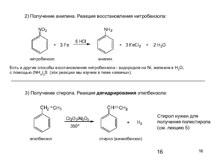 2) Получение анилина. Реакция восстановления нитробензола: нитробензол анилин 3) Получение стирола.