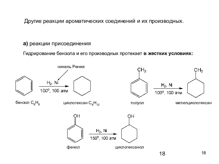Другие реакции ароматических соединений и их производных. а) реакции присоединения Гидрирование
