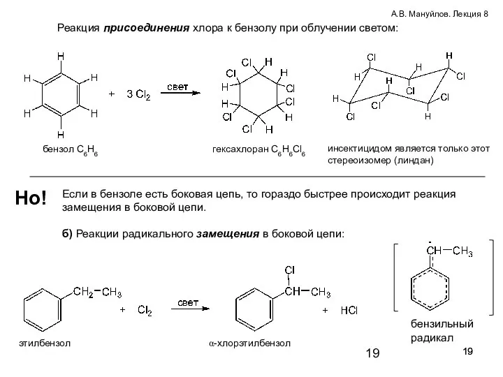 Реакция присоединения хлора к бензолу при облучении светом: бензол С6Н6 гексахлоран