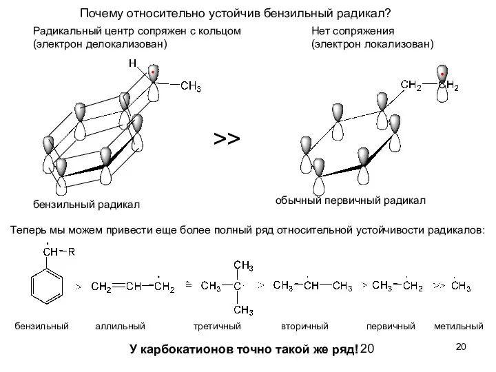 бензильный радикал обычный первичный радикал Радикальный центр сопряжен с кольцом (электрон
