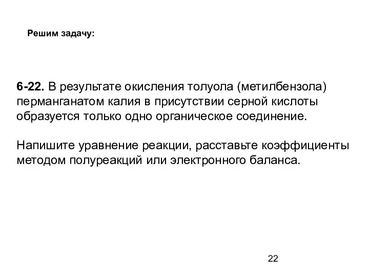 Решим задачу: 6-22. В результате окисления толуола (метилбензола) перманганатом калия в