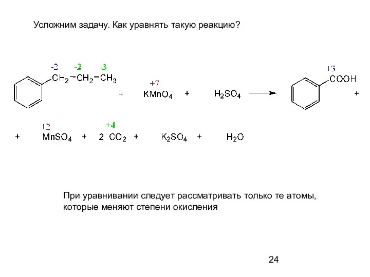 При уравнивании следует рассматривать только те атомы, которые меняют степени окисления