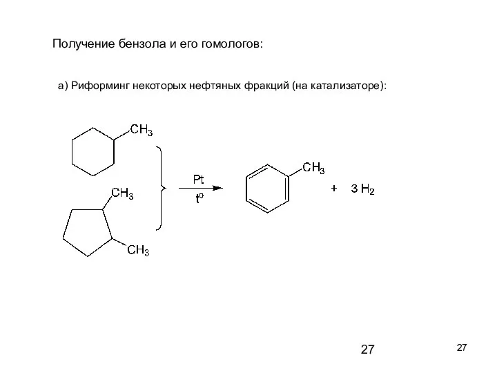 Получение бензола и его гомологов: а) Риформинг некоторых нефтяных фракций (на катализаторе):