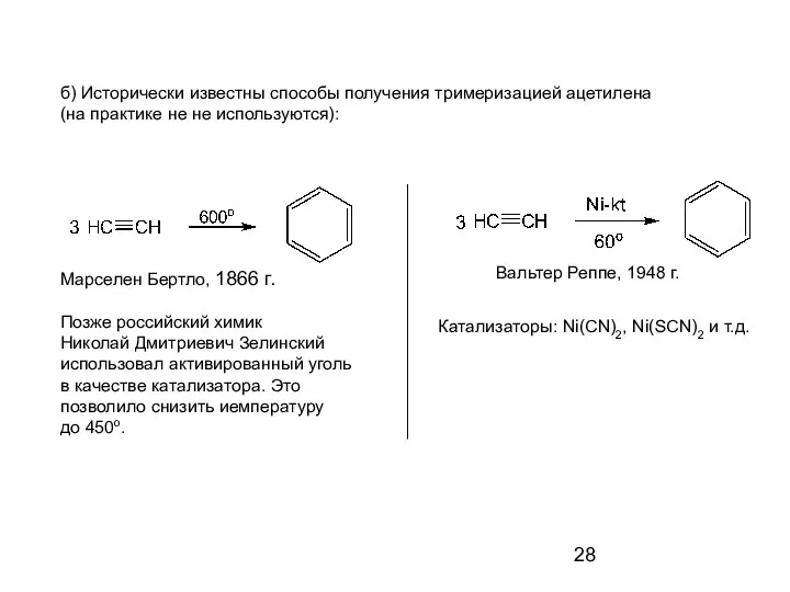 б) Исторически известны способы получения тримеризацией ацетилена (на практике не не