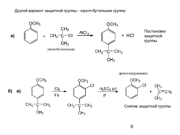 Другой вариант защитной группы - трет-бутильная группа: а) б) в) орто-хлоранизол