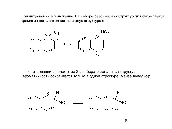 При нитровании в положение 1 в наборе резонансных структур для σ-комплекса