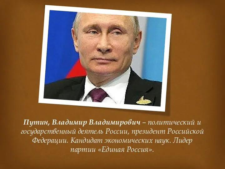 Путин, Владимир Владимирович – политический и государственный деятель России, президент Российской