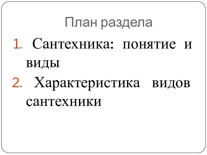 План раздела Сантехника: понятие и виды Характеристика видов сантехники