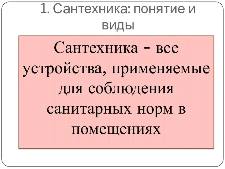 1. Сантехника: понятие и виды Сантехника - все устройства, применяемые для соблюдения санитарных норм в помещениях