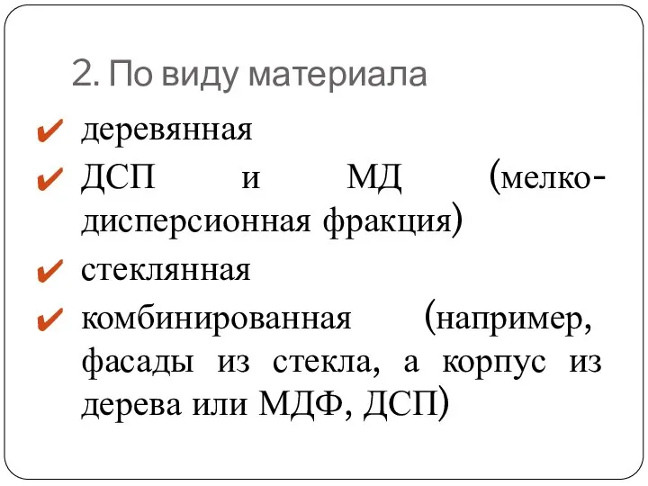 2. По виду материала деревянная ДСП и МД (мелко-дисперсионная фракция) стеклянная