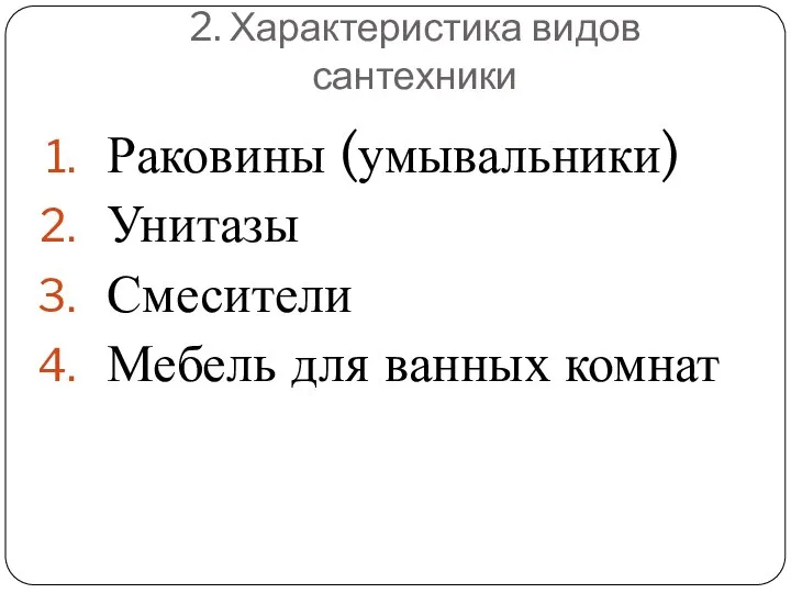 2. Характеристика видов сантехники Раковины (умывальники) Унитазы Смесители Мебель для ванных комнат