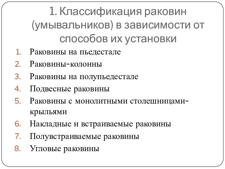 1. Классификация раковин (умывальников) в зависимости от способов их установки Раковины