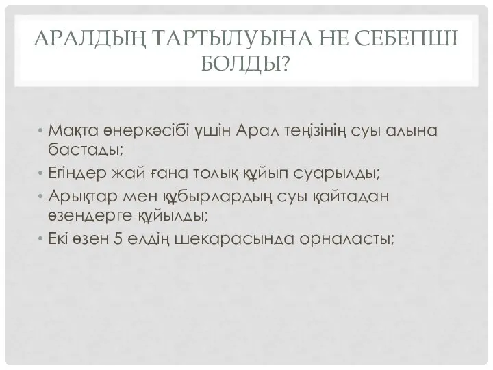 АРАЛДЫҢ ТАРТЫЛУЫНА НЕ СЕБЕПШІ БОЛДЫ? Мақта өнеркәсібі үшін Арал теңізінің суы