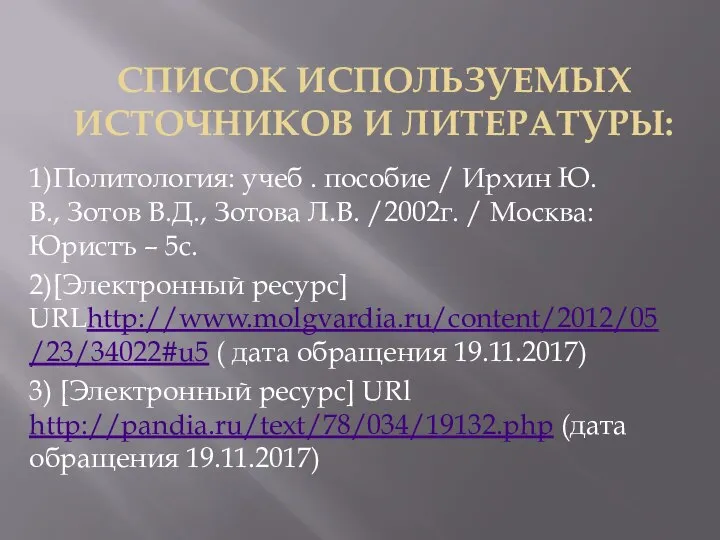 СПИСОК ИСПОЛЬЗУЕМЫХ ИСТОЧНИКОВ И ЛИТЕРАТУРЫ: 1)Политология: учеб . пособие / Ирхин