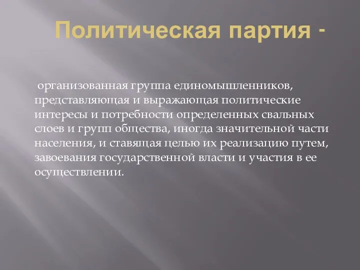 Политическая партия - организованная группа единомышленников, представляющая и выражающая политические интересы