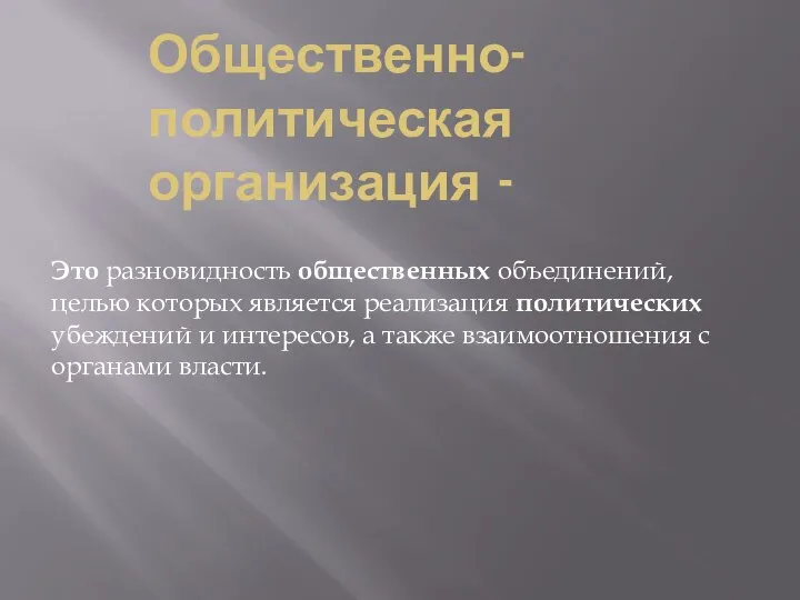 Общественно-политическая организация - Это разновидность общественных объединений, целью которых является реализация