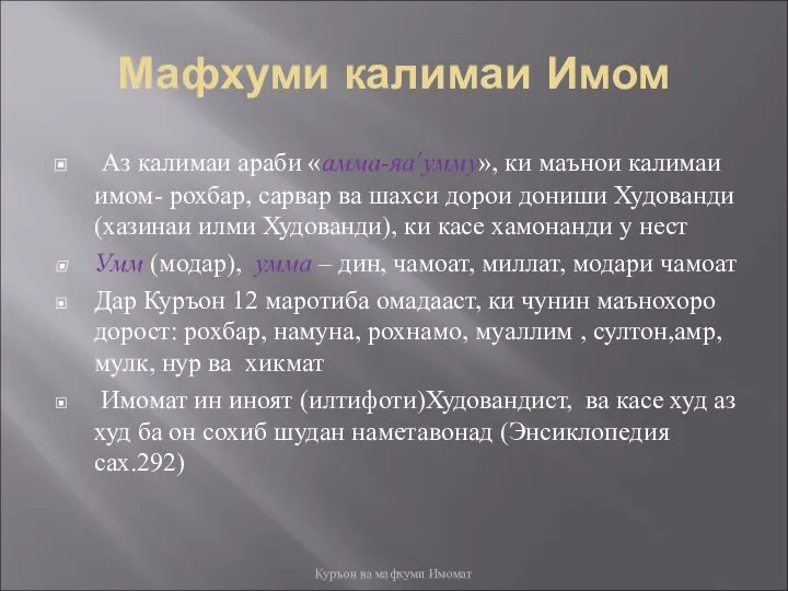 Мафхуми калимаи Имом Аз калимаи араби «амма-яа’умму», ки маънои калимаи имом-