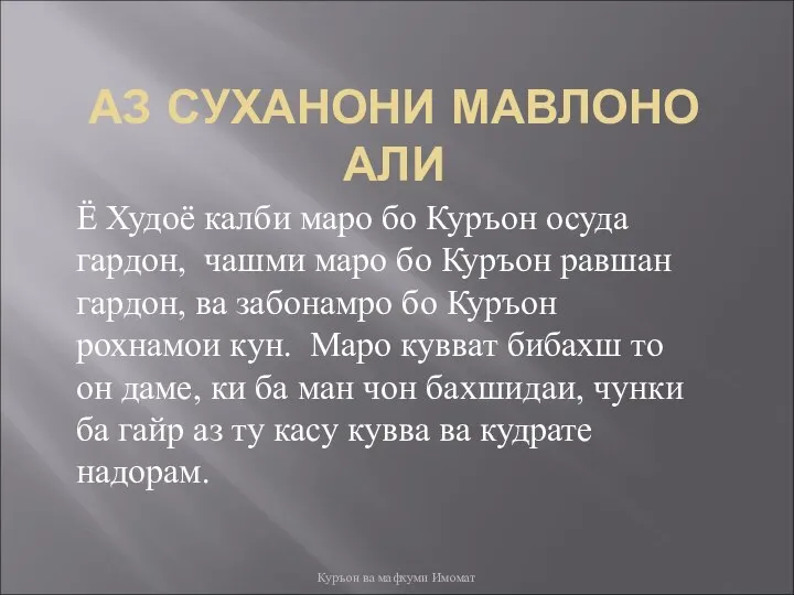 АЗ СУХАНОНИ МАВЛОНО АЛИ Ё Худоё калби маро бо Куръон осуда