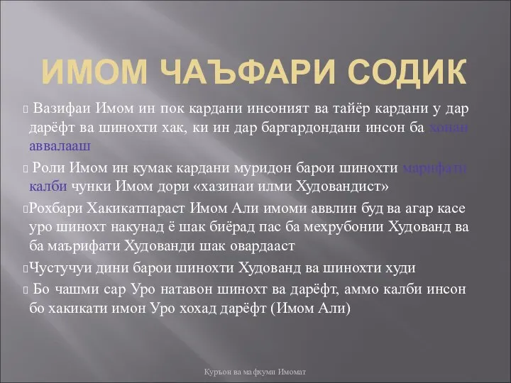 ИМОМ ЧАЪФАРИ СОДИК Вазифаи Имом ин пок кардани инсоният ва тайёр