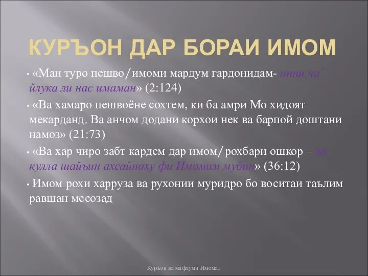 КУРЪОН ДАР БОРАИ ИМОМ «Ман туро пешво/имоми мардум гардонидам- инни ча’йлука