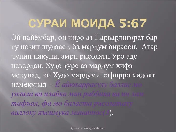 СУРАИ МОИДА 5:67 Эй пайёмбар, он чиро аз Парвардигорат бар ту