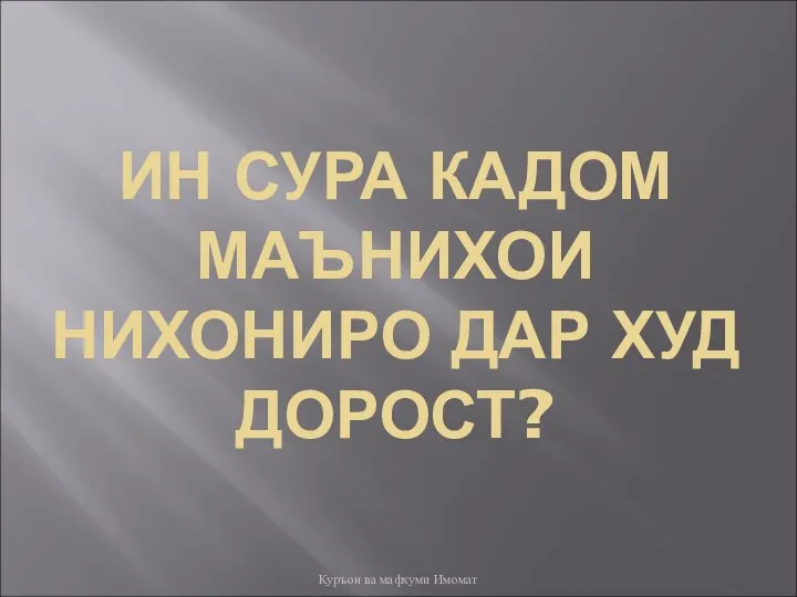 ИН СУРА КАДОМ МАЪНИХОИ НИХОНИРО ДАР ХУД ДОРОСТ? Куръон ва мафхуми Имомат