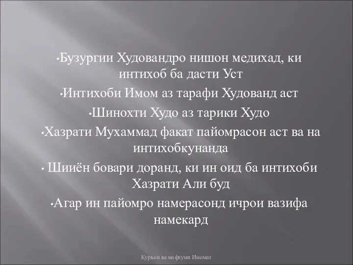 Бузургии Худовандро нишон медихад, ки интихоб ба дасти Уст Интихоби Имом