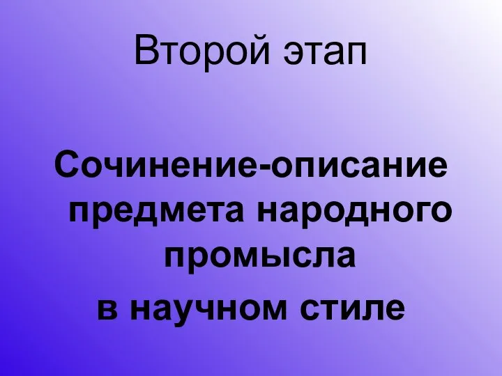 Второй этап Сочинение-описание предмета народного промысла в научном стиле