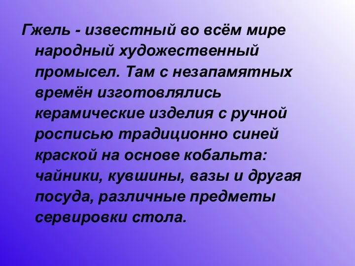 Гжель - известный во всём мире народный художественный промысел. Там с