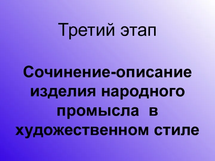 Третий этап Сочинение-описание изделия народного промысла в художественном стиле