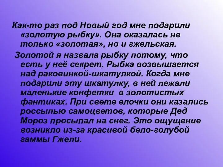 Как-то раз под Новый год мне подарили «золотую рыбку». Она оказалась