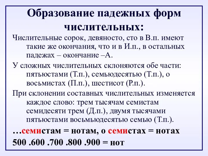 Образование падежных форм числительных: Числительные сорок, девяносто, сто в В.п. имеют