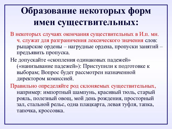 Образование некоторых форм имен существительных: В некоторых случаях окончания существительных в