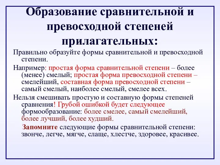 Образование сравнительной и превосходной степеней прилагательных: Правильно образуйте формы сравнительной и