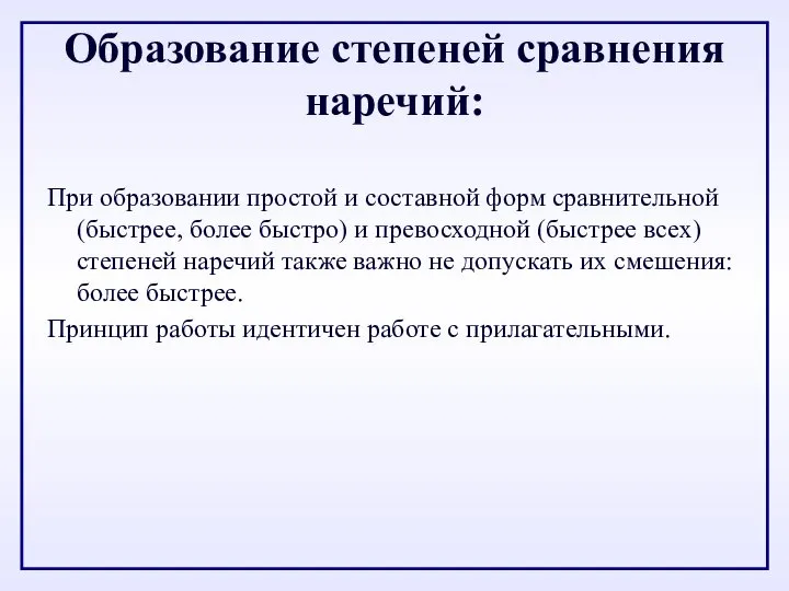 Образование степеней сравнения наречий: При образовании простой и составной форм сравнительной