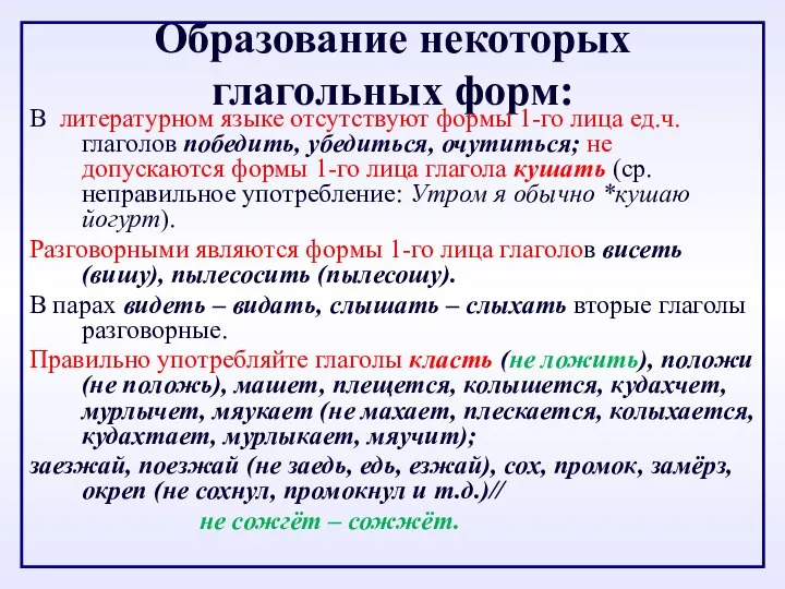 Образование некоторых глагольных форм: В литературном языке отсутствуют формы 1-го лица