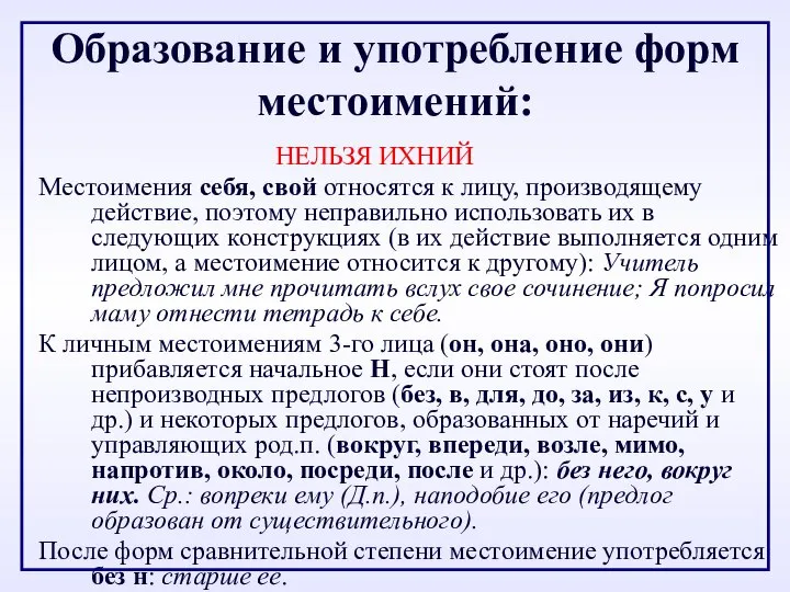 Образование и употребление форм местоимений: НЕЛЬЗЯ ИХНИЙ Местоимения себя, свой относятся