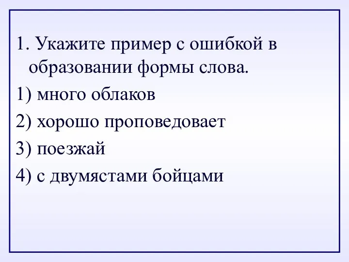 1. Укажите пример с ошибкой в образовании формы слова. 1) много