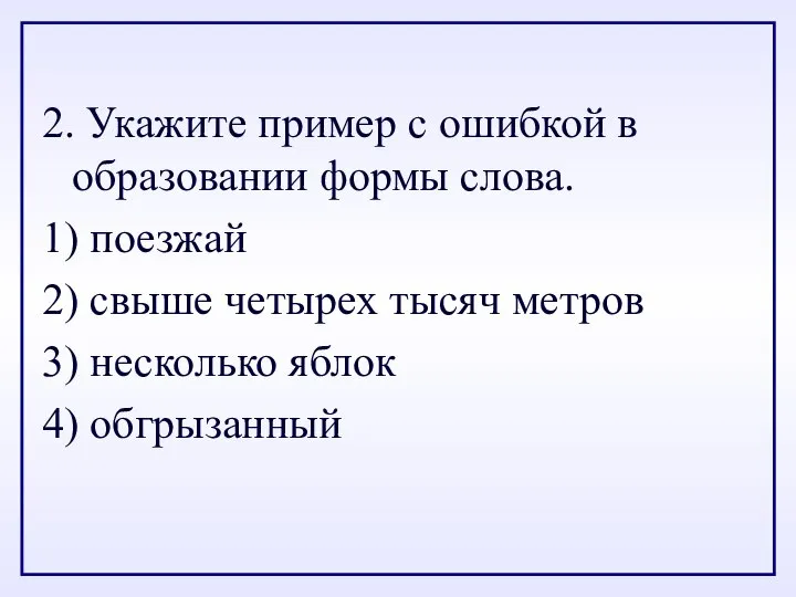 2. Укажите пример с ошибкой в образовании формы слова. 1) поезжай